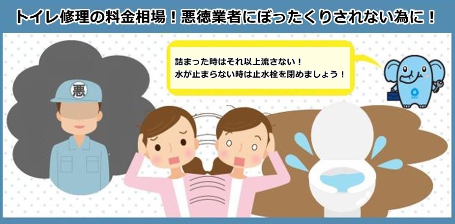 トイレ修理の料金や直し方！悪徳業者にぼったくりされない為に！