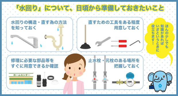 「水回り」について、日頃から準備しておきたいこと