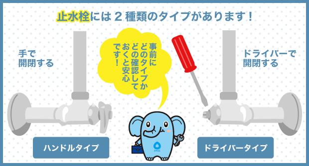 止水栓には2種類のタイプがあります！