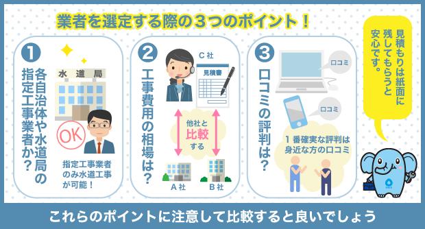 業者を選定する際の3つのポイント！