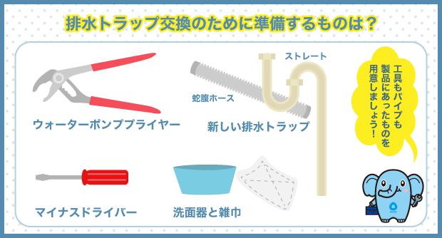 排水トラップ交換のために準備するものは？