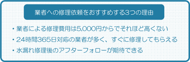 業者への修理依頼をおすすめする3つの理由