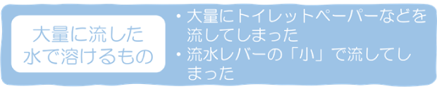 水に溶けるものを大量に流した