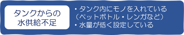 タンクからの水供給不足