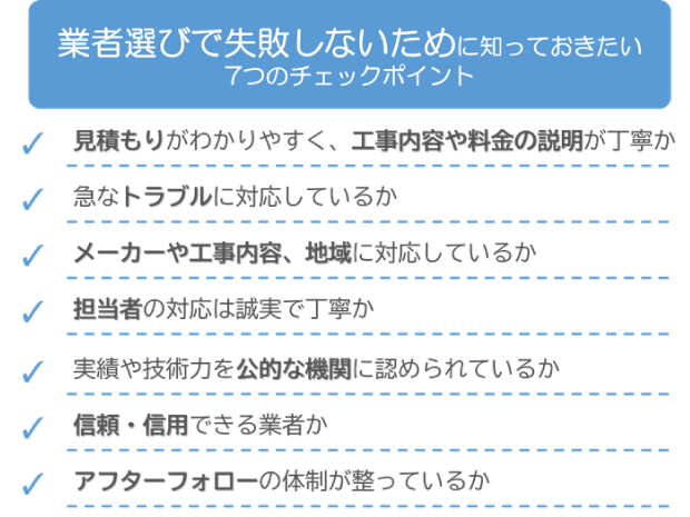 業者選びで失敗しないために知っておきたい7つのチェックポイント