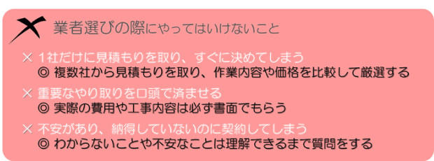 業者を選ぶ際にやってはいけないこと