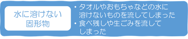 水に溶けない固形物