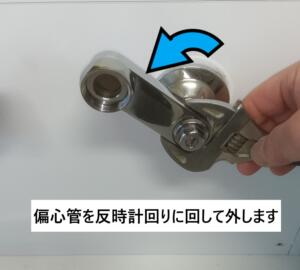 偏心管取り外し