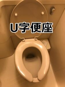 U字便座