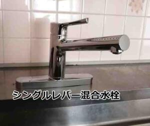 シングルレバー混合水栓