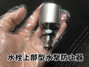 ハンドル型水撃防止器