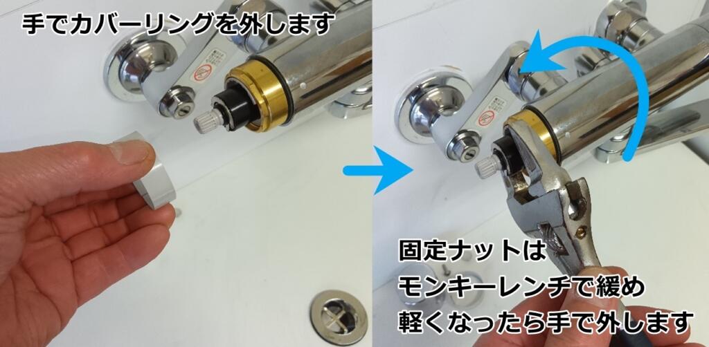 カバーリンクを外し、固定ナットを緩めて取り外します