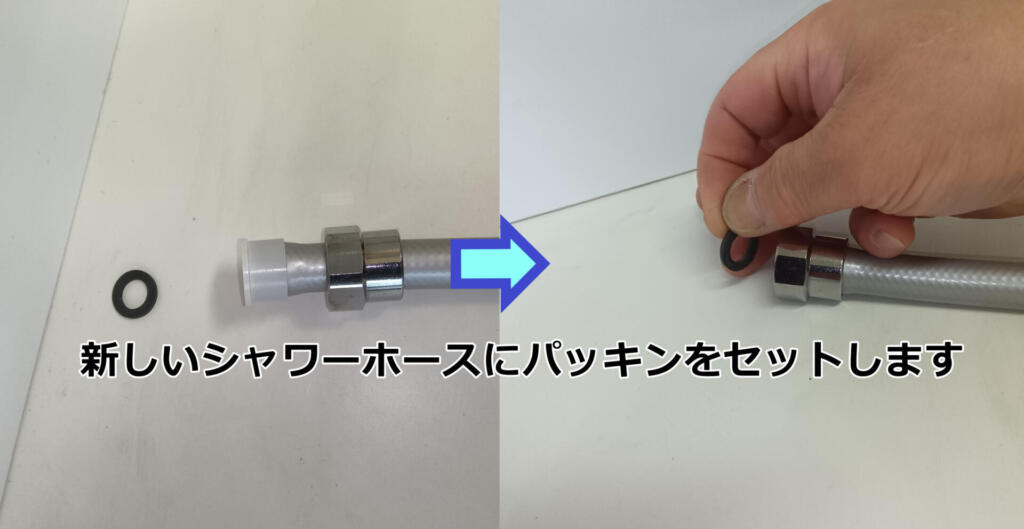 パッキンとシャワーホースを新しい物に交換します